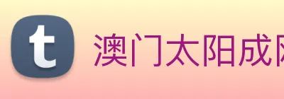 澳门太阳成网页版 logo